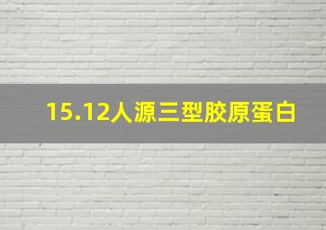 15.12人源三型胶原蛋白