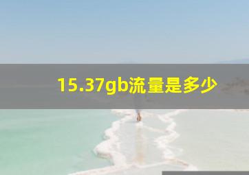 15.37gb流量是多少