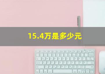 15.4万是多少元