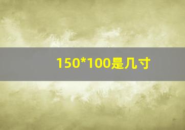 150*100是几寸