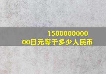 150000000000日元等于多少人民币