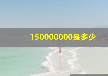 150000000是多少