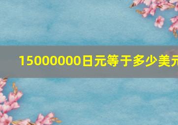 15000000日元等于多少美元