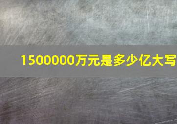 1500000万元是多少亿大写