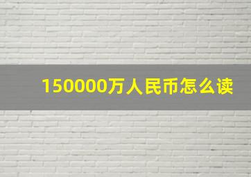 150000万人民币怎么读