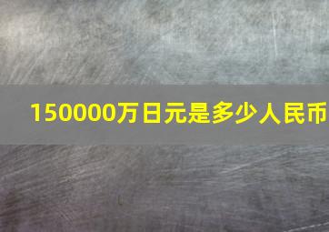 150000万日元是多少人民币