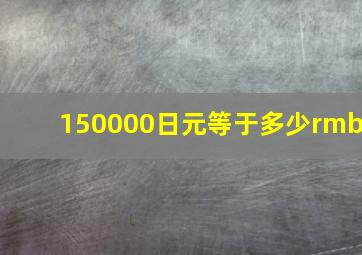 150000日元等于多少rmb