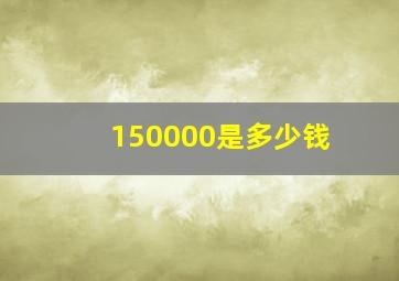 150000是多少钱