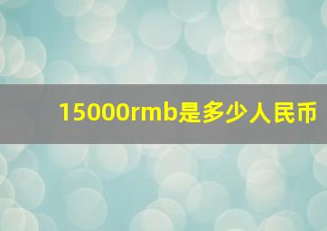 15000rmb是多少人民币