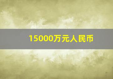 15000万元人民币