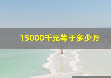 15000千元等于多少万