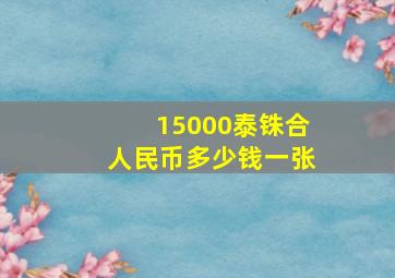 15000泰铢合人民币多少钱一张