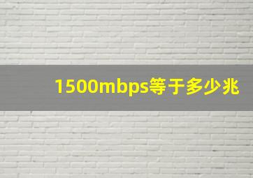 1500mbps等于多少兆