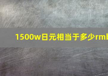 1500w日元相当于多少rmb