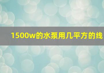 1500w的水泵用几平方的线