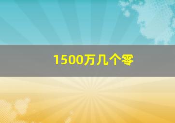 1500万几个零