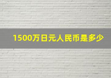 1500万日元人民币是多少