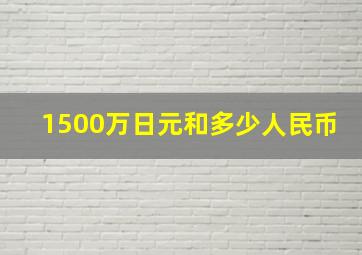 1500万日元和多少人民币