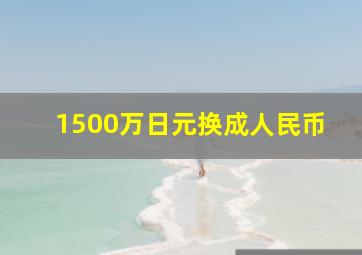 1500万日元换成人民币