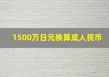 1500万日元换算成人民币