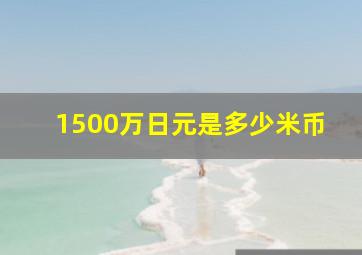 1500万日元是多少米币