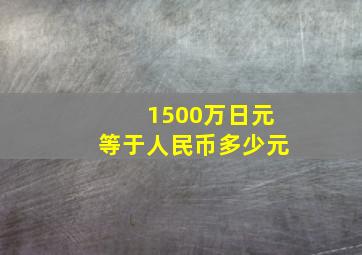 1500万日元等于人民币多少元