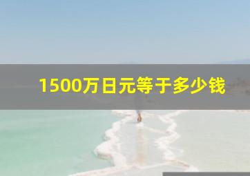 1500万日元等于多少钱