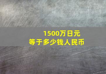 1500万日元等于多少钱人民币