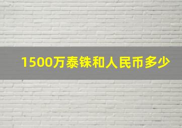 1500万泰铢和人民币多少