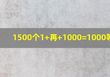 1500个1+再+1000=1000等于几