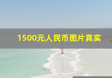 1500元人民币图片真实