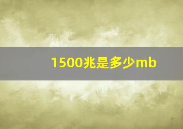 1500兆是多少mb