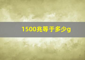 1500兆等于多少g