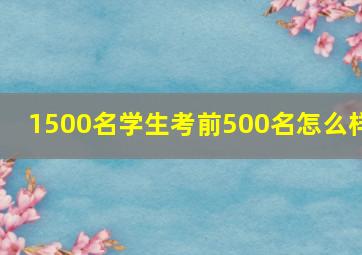 1500名学生考前500名怎么样