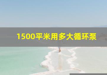 1500平米用多大循环泵