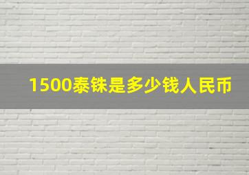 1500泰铢是多少钱人民币