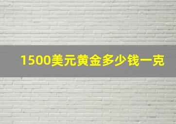 1500美元黄金多少钱一克