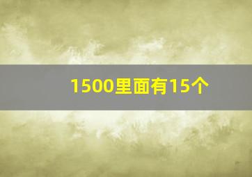 1500里面有15个