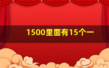 1500里面有15个一