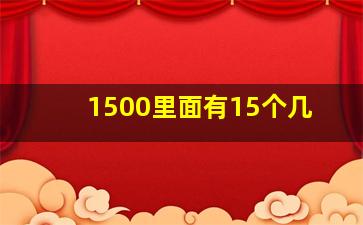 1500里面有15个几