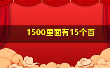 1500里面有15个百