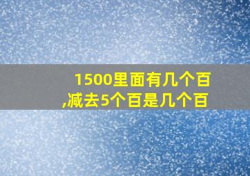 1500里面有几个百,减去5个百是几个百