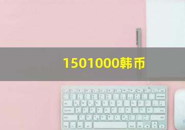 1501000韩币