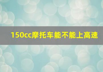 150cc摩托车能不能上高速