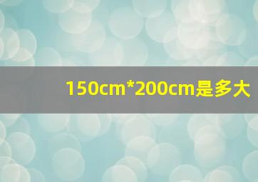 150cm*200cm是多大