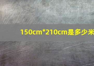 150cm*210cm是多少米