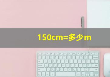 150cm=多少m