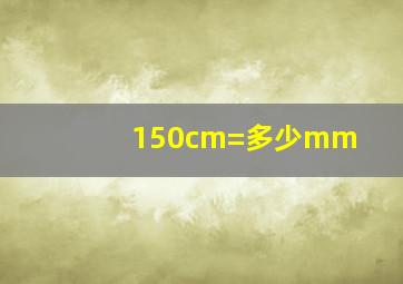 150cm=多少mm