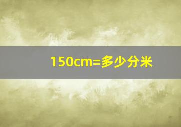 150cm=多少分米