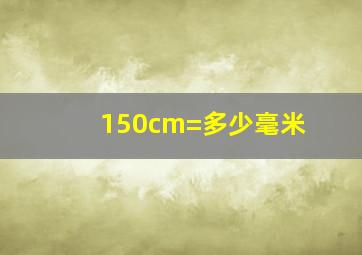 150cm=多少毫米